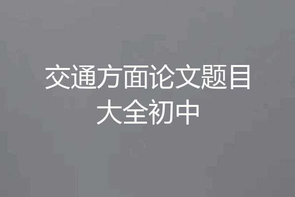 交通方面论文题目大全初中