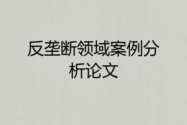 反垄断领域案例分析论文