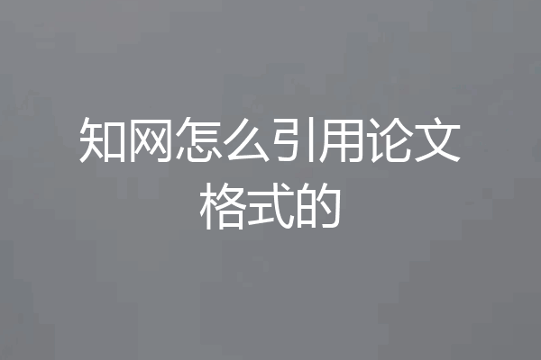 知网怎么引用论文格式的