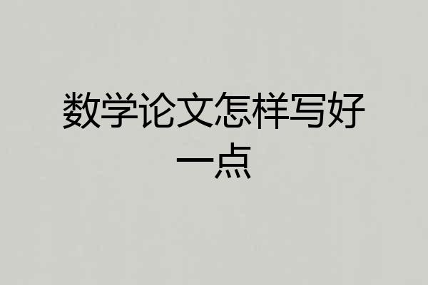 数学论文怎样写好一点