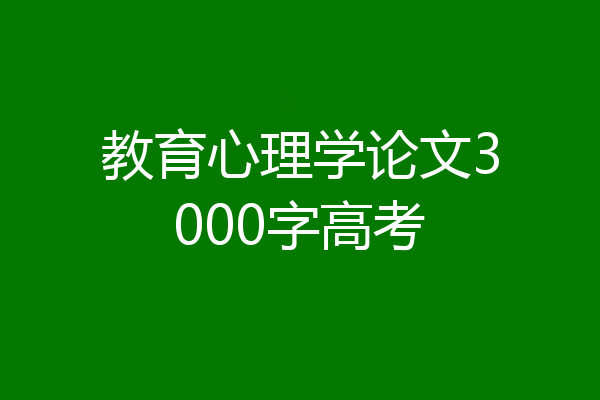 教育心理学论文3000字高考