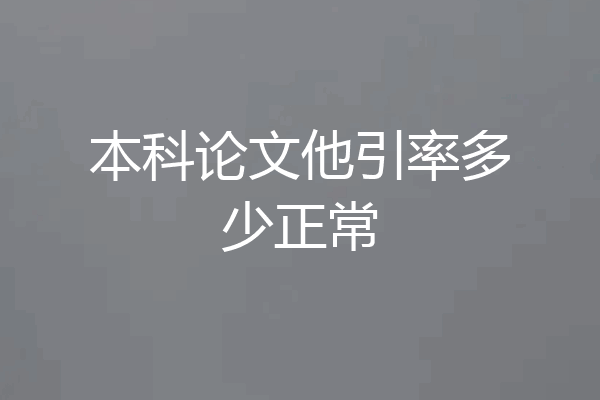 本科论文他引率多少正常