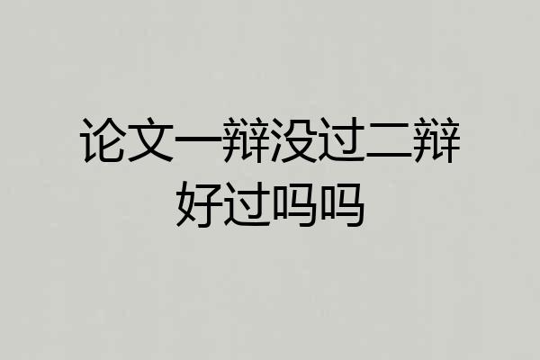 论文一辩没过二辩好过吗吗
