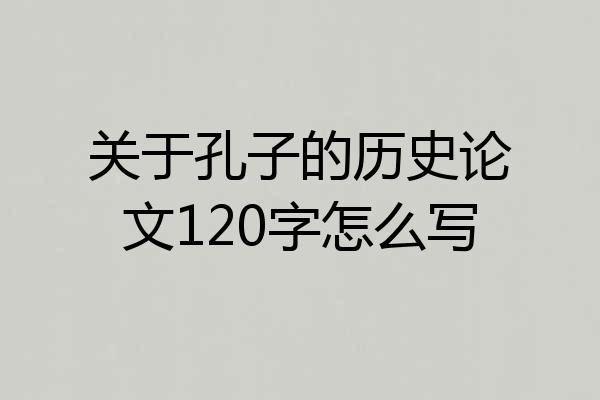 关于孔子的历史论文120字怎么写