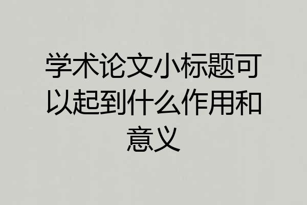 学术论文小标题可以起到什么作用和意义