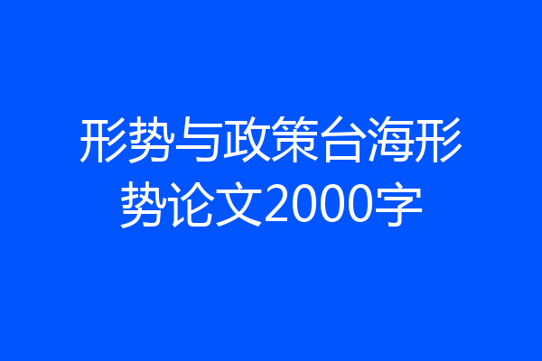形势与政策台海形势论文2000字