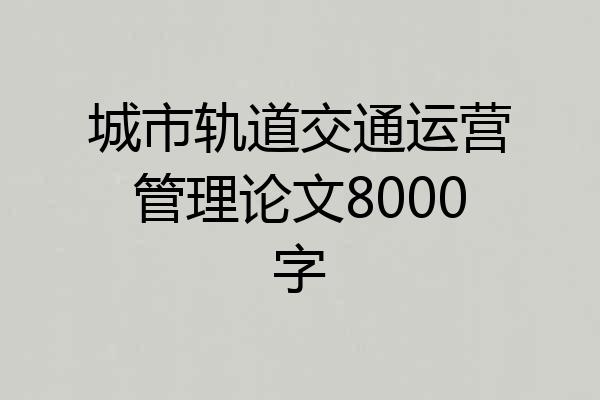 城市轨道交通运营管理论文8000字