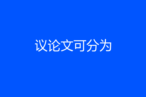 议论文可分为