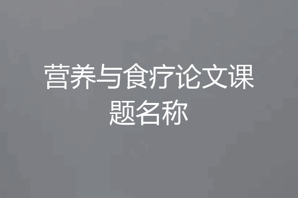 营养与食疗论文课题名称