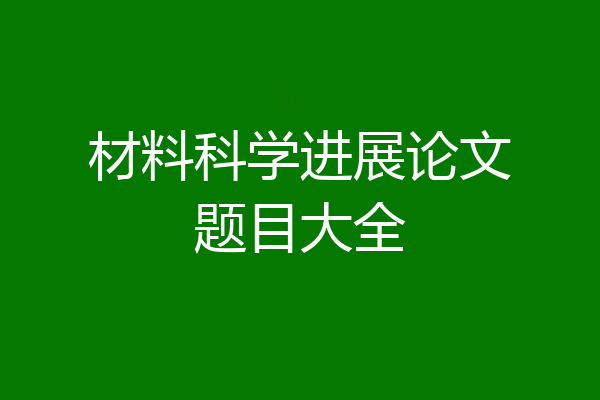 材料科学进展论文题目大全