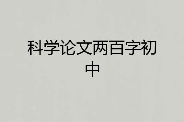 科学论文两百字初中