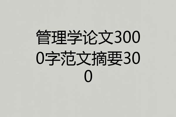 管理学论文3000字范文摘要300
