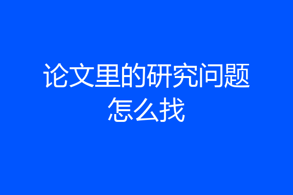 论文里的研究问题怎么找