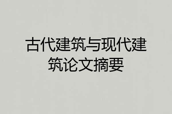 古代建筑与现代建筑论文摘要