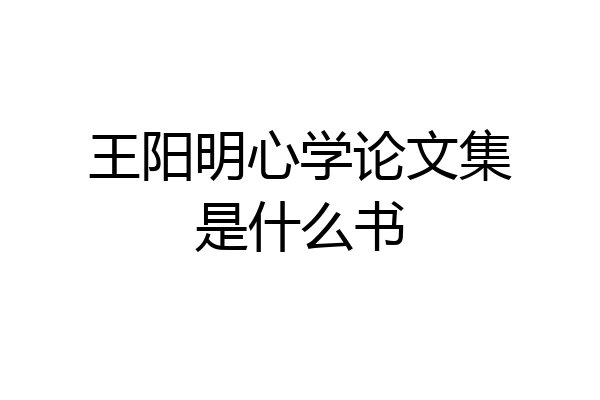 王阳明心学论文集是什么书