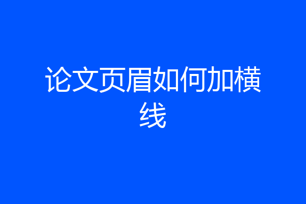 论文页眉如何加横线