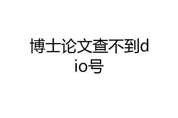 博士论文查不到dio号