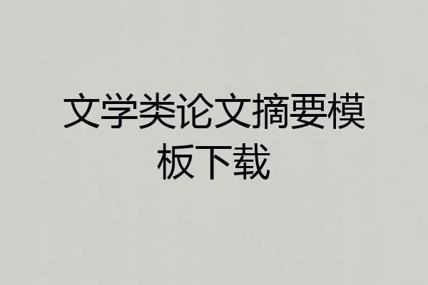 文学类论文摘要模板下载