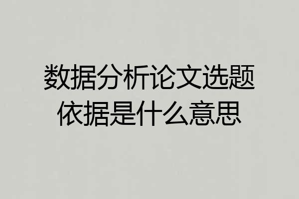 数据分析论文选题依据是什么意思
