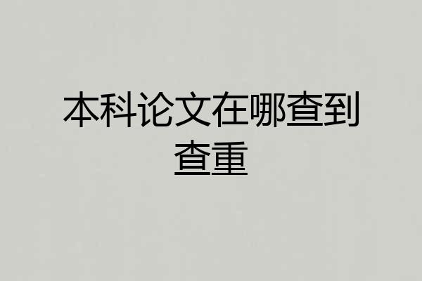 本科论文在哪查到查重