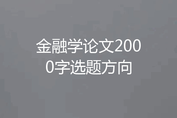 金融学论文2000字选题方向
