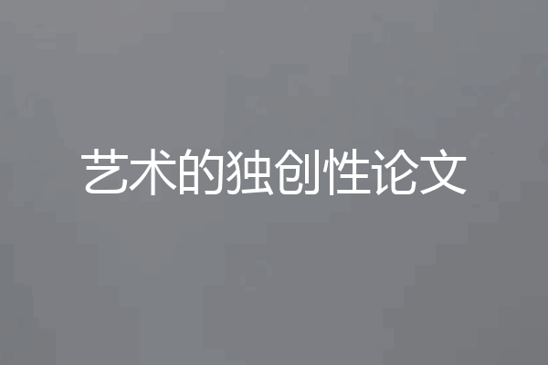 艺术的独创性论文