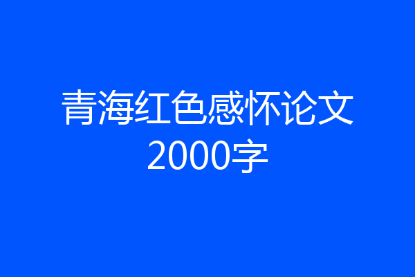 青海红色感怀论文2000字