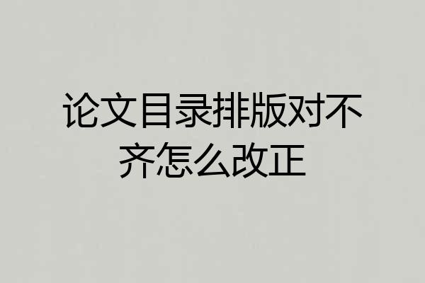 论文目录排版对不齐怎么改正