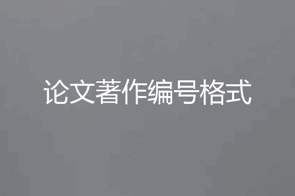 论文著作编号格式