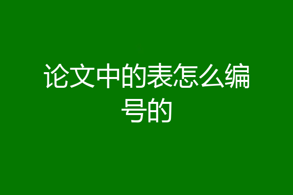 论文中的表怎么编号的
