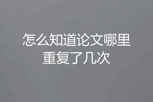怎么知道论文哪里重复了几次