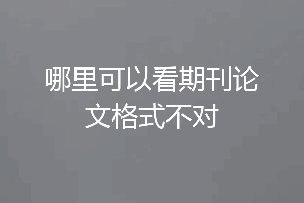 哪里可以看期刊论文格式不对