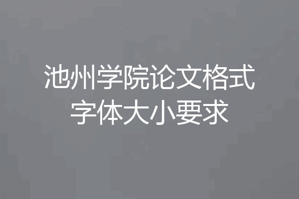 池州学院论文格式字体大小要求
