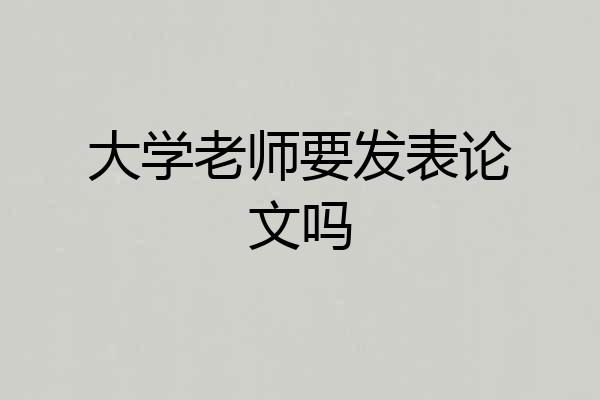 大学老师要发表论文吗