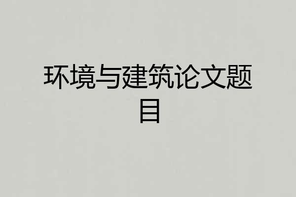 环境与建筑论文题目