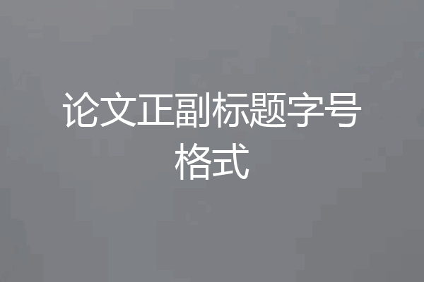 论文正副标题字号格式