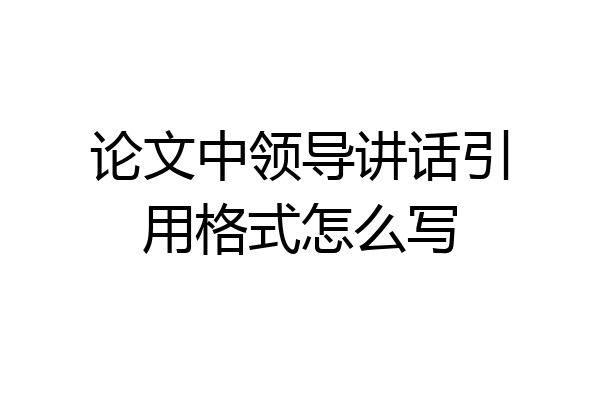 论文中领导讲话引用格式怎么写