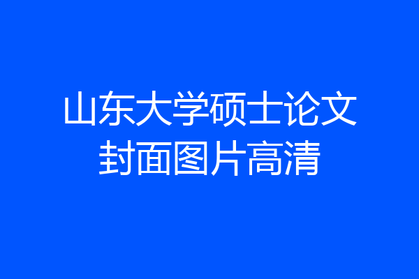 山东大学硕士论文封面图片高清