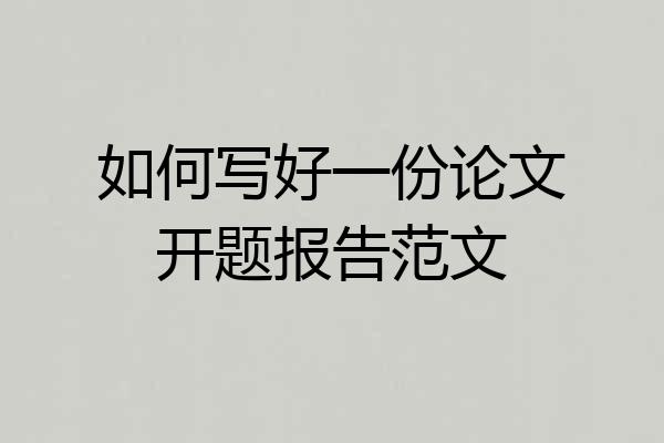 如何写好一份论文开题报告范文