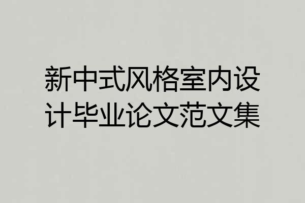 新中式风格室内设计毕业论文范文集