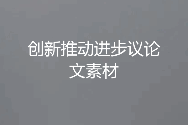 创新推动进步议论文素材