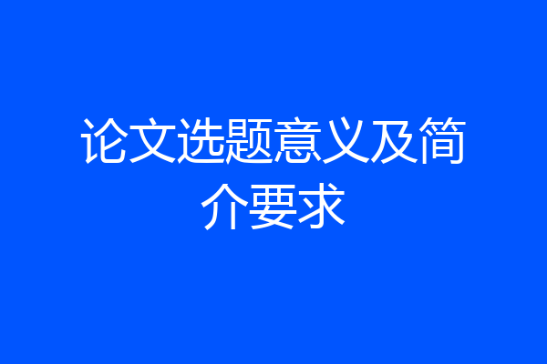 论文选题意义及简介要求