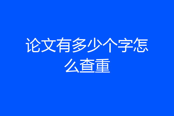 论文有多少个字怎么查重