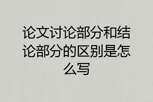 论文讨论部分和结论部分的区别是怎么写