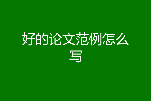 好的论文范例怎么写