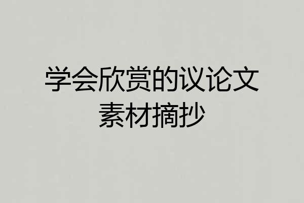 学会欣赏的议论文素材摘抄