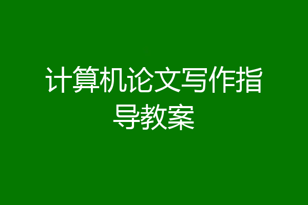 计算机论文写作指导教案