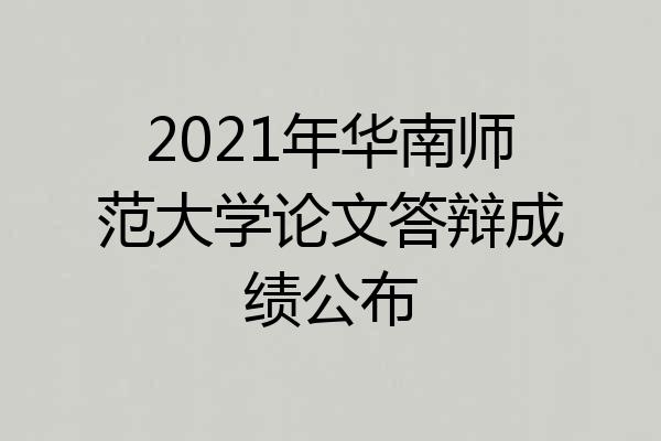 2021年华南师范大学论文答辩成绩公布