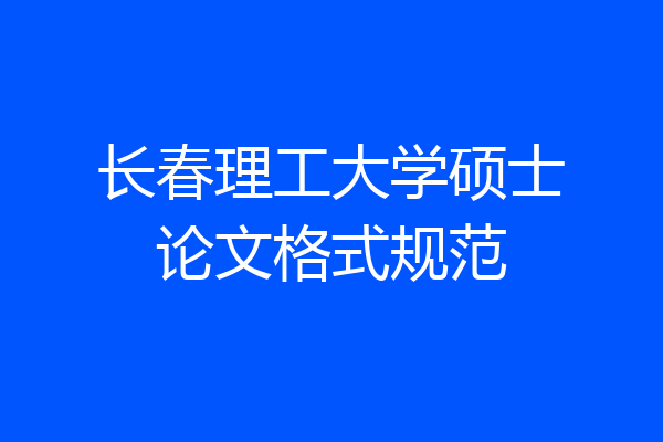 长春理工大学硕士论文格式规范
