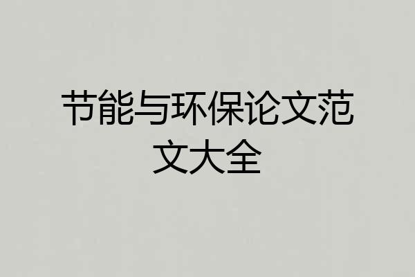 节能与环保论文范文大全